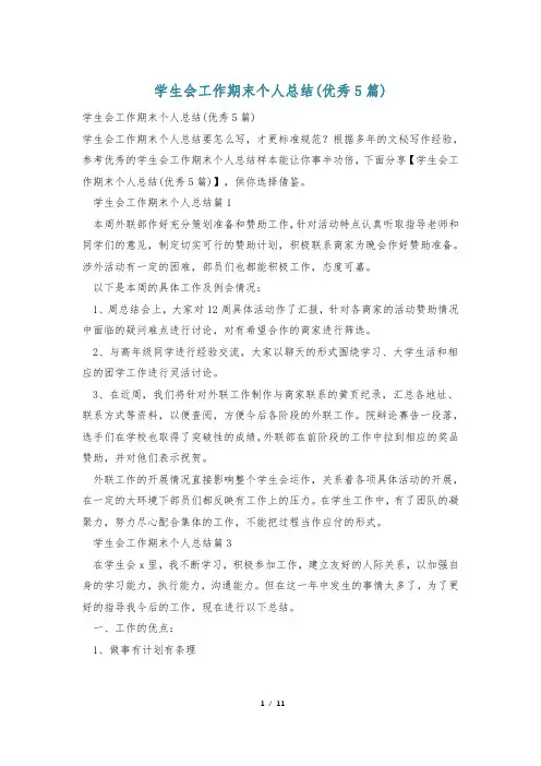 学生会工作期末个人总结(优秀5篇)