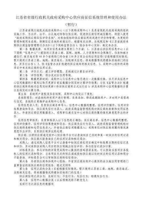江苏省省级行政机关政府采购中心供应商征信系统...-江苏政府采购网