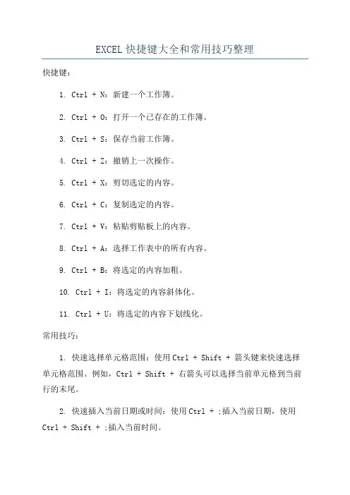 EXCEL快捷键大全和常用技巧整理