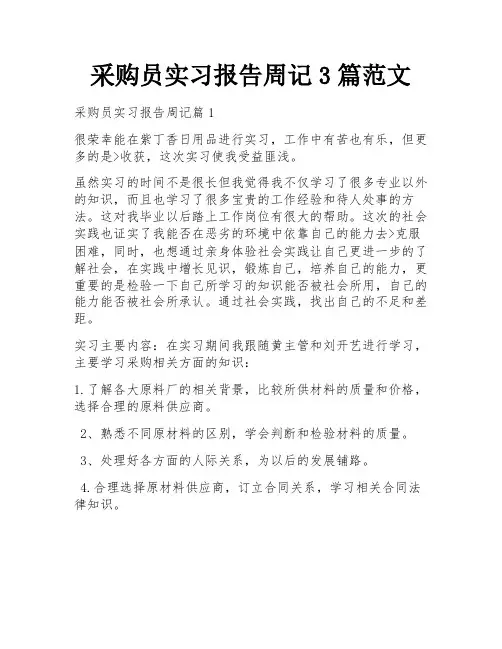 采购员实习报告周记3篇范文