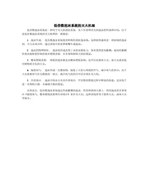 低倍数泡沫系统的灭火机理