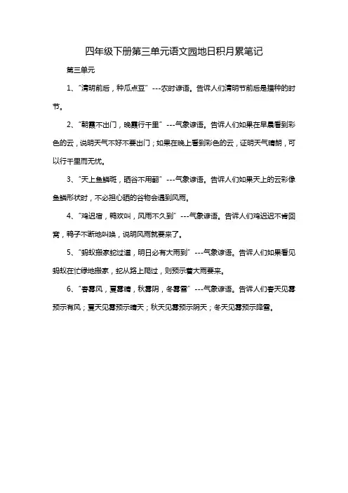四年级下册第三单元语文园地日积月累笔记