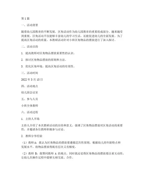 小班区角物品摆放教研(3篇)