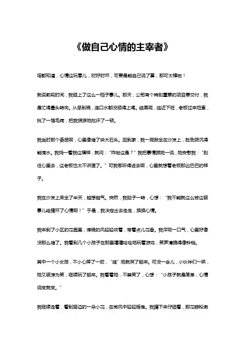 做自己心情的主宰者作文