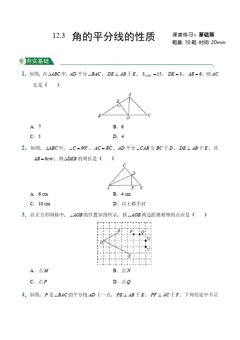 第12章12.3角的平分线的性质(课堂练习)人教版数学八年级上册试题试卷含答案