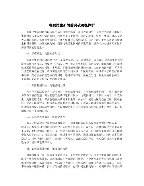电视民生新闻的突破路径探析