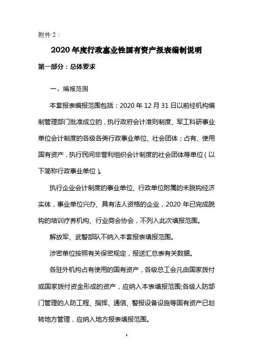 2020年度行政事业性国有资产报表编制说明【模板】