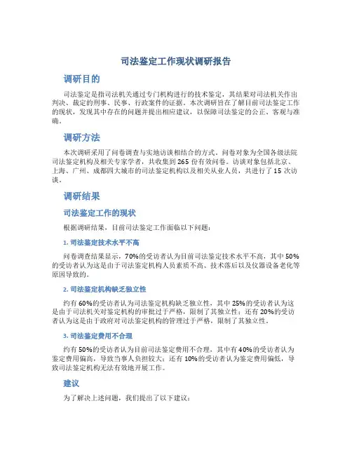 司法鉴定工作现状调研报告