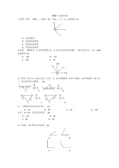 人教版七年级上数学试题：4.3.3余角和补角练习题(含答案)