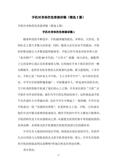 手机对身体的危害演讲稿(精选3篇)