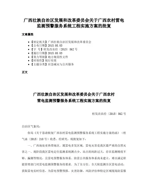 广西壮族自治区发展和改革委员会关于广西农村雷电监测预警服务系统工程实施方案的批复