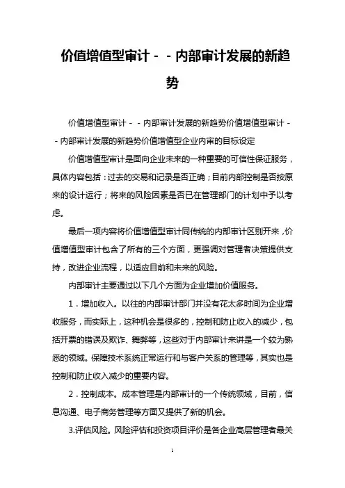 价值增值型审计--内部审计发展的新趋势