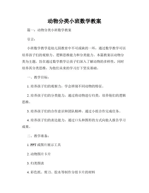 动物分类小班数学教案