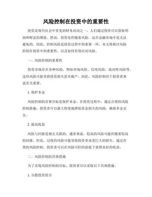 风险控制在投资中的重要性