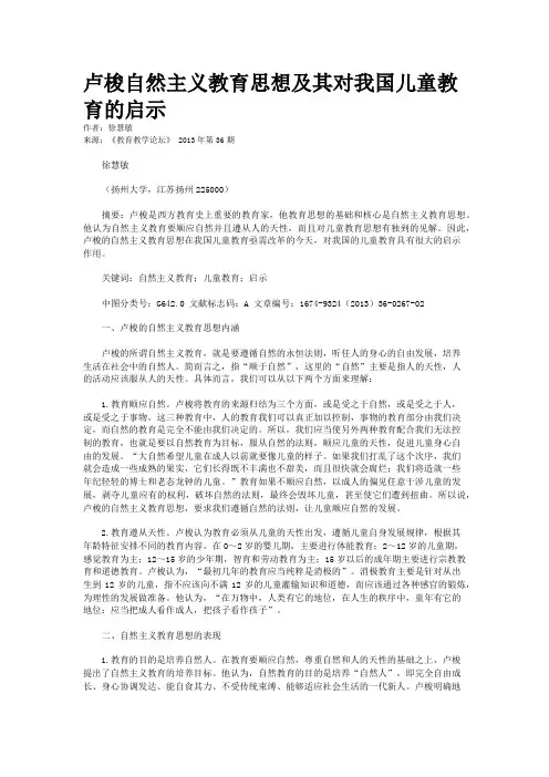卢梭自然主义教育思想及其对我国儿童教育的启示
