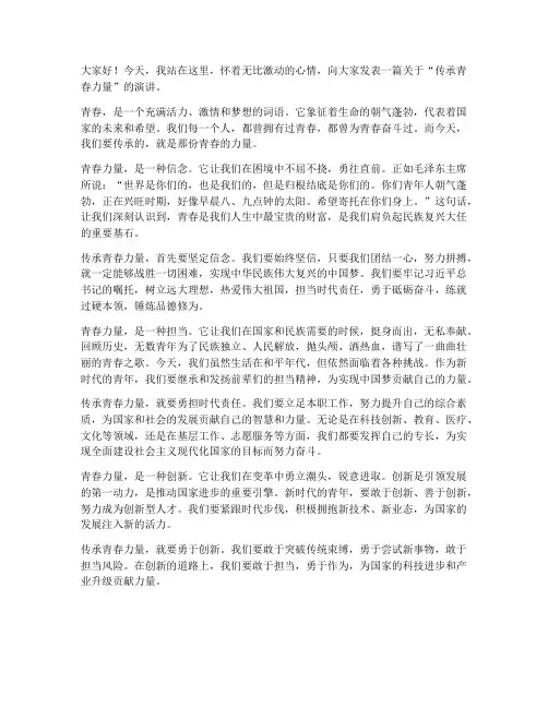 传承青春力量演讲稿
