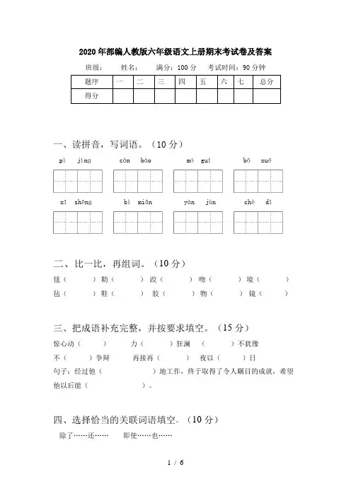 2020年部编人教版六年级语文上册期末考试卷及答案