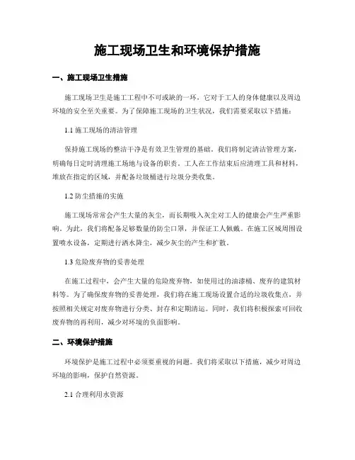 施工现场卫生和环境保护措施