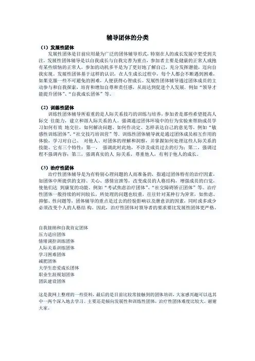 辅导团体的分类