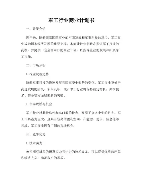 军工行业商业计划书