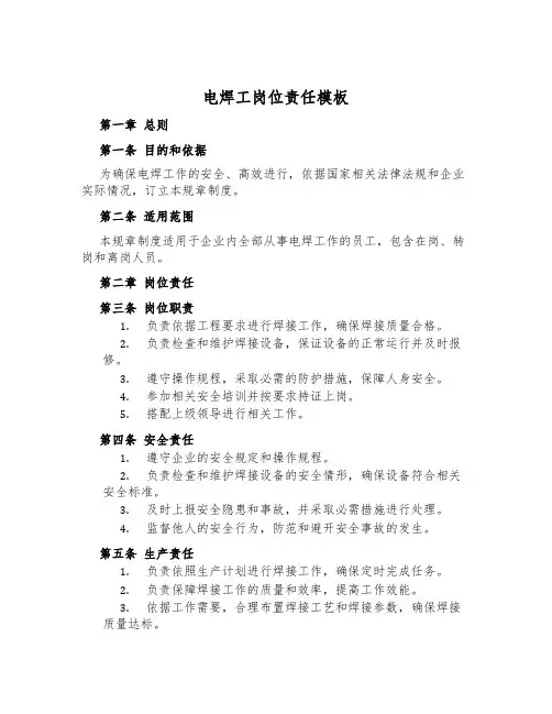 电焊工岗位责任模板
