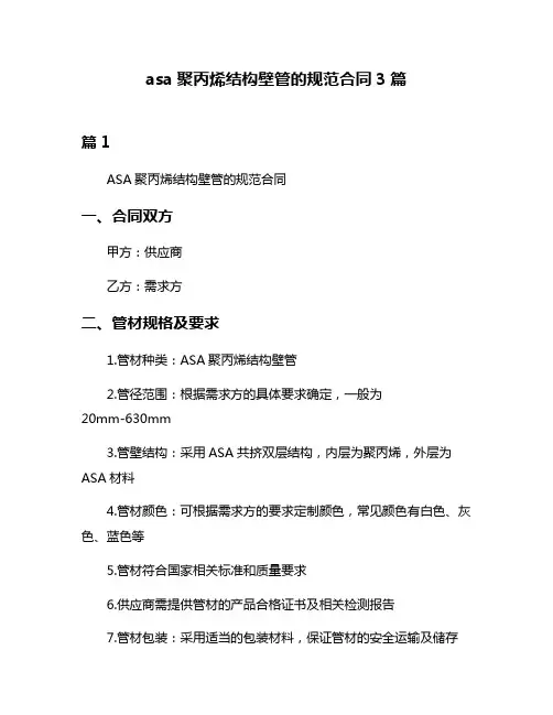 asa聚丙烯结构壁管的规范合同3篇