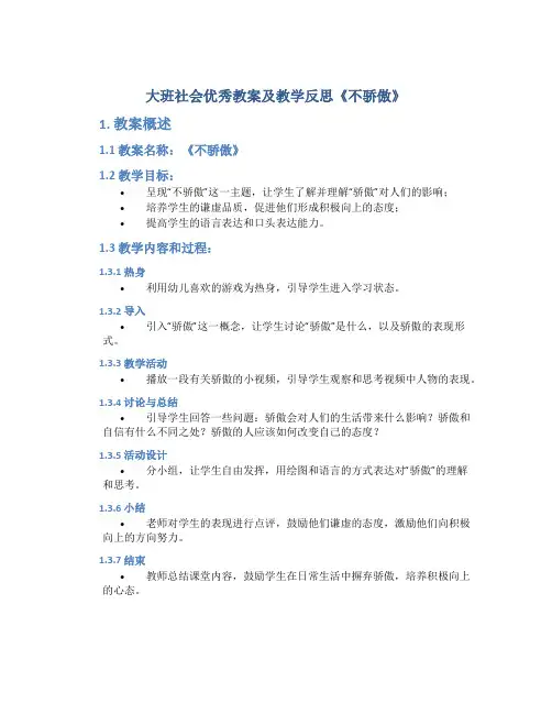 大班社会优秀教案及教学反思《不骄傲》