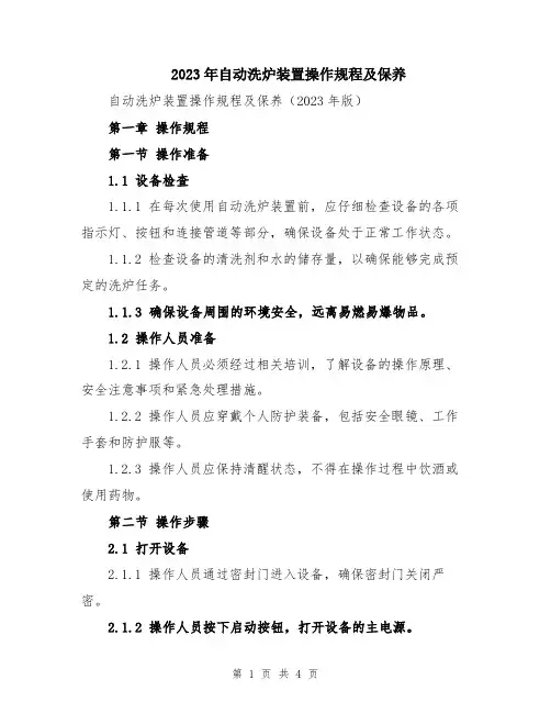 2023年自动洗炉装置操作规程及保养