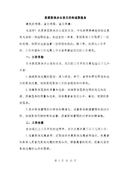 医院医保办公室主任的述职报告（5篇）