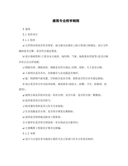 建筑专业校审细则
