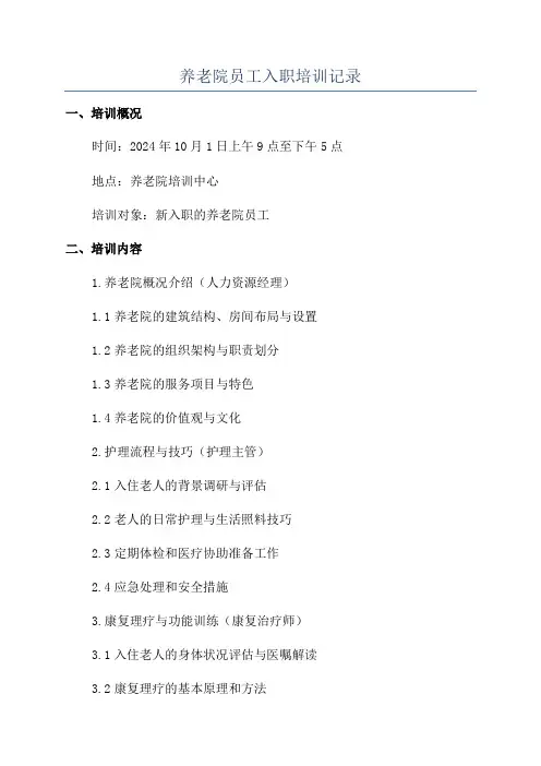 养老院员工入职培训记录