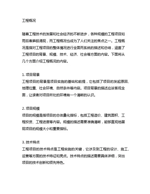工程概况的内容包含( )等方面。