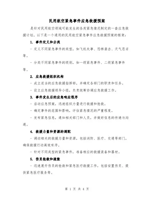 民用航空紧急事件应急救援预案（三篇）