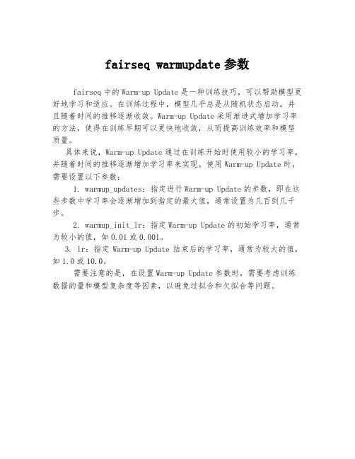 fairseq warmupdate参数