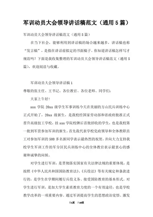 军训动员大会领导讲话稿范文(通用5篇)