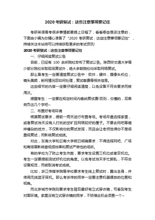 2020考研复试：这些注意事项要记住