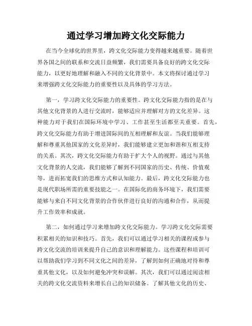 通过学习增加跨文化交际能力