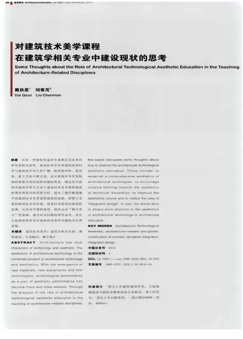 对建筑技术美学课程在建筑学相关专业中建设现状的思考