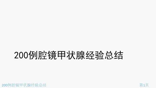 200例腔镜甲状腺经验总结课件