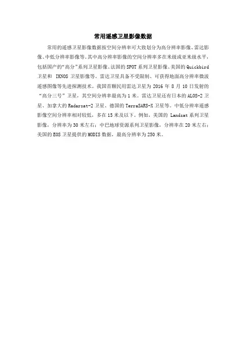 高一地理必修_第一册_拓展素材：常用遥感卫星影像数据