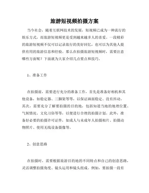 旅游短视频拍摄方案