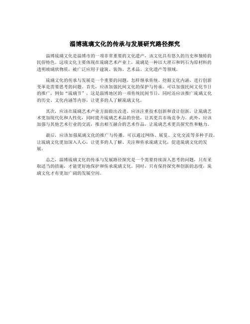 淄博琉璃文化的传承与发展研究路径探究