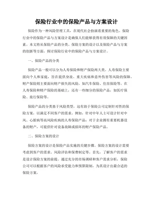 保险行业中的保险产品与方案设计