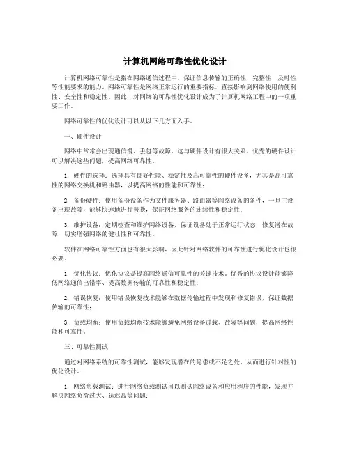 计算机网络可靠性优化设计