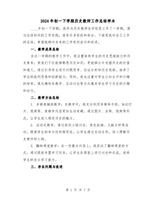 2024年初一下学期历史教师工作总结样本（3篇）