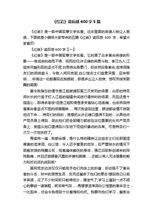 《红岩》读后感600字5篇