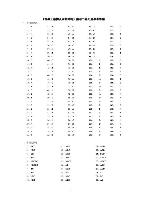混凝土结构及砌体结构指导书练习题参考答案