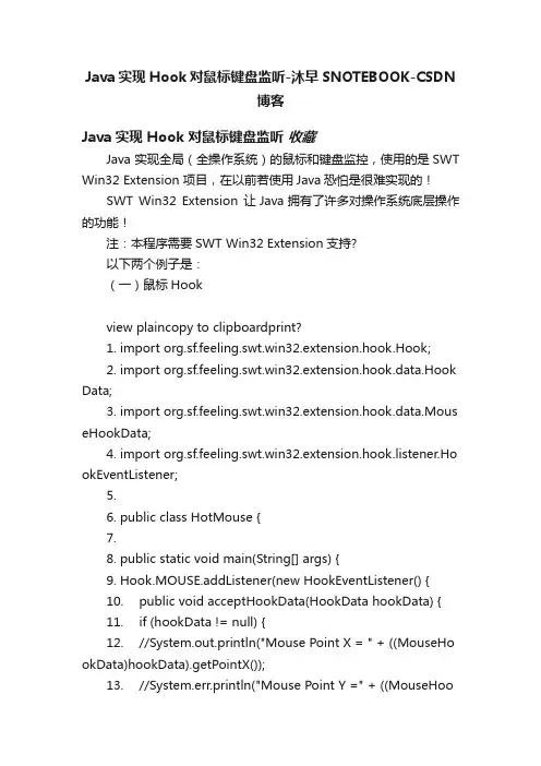 Java实现Hook对鼠标键盘监听-沐早SNOTEBOOK-CSDN博客