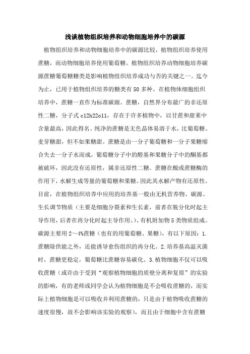 植物组织培养和动物细胞培养中的碳源