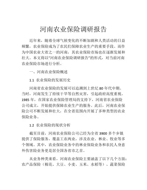 河南农业保险调研报告